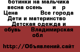 ботинки на мальчика весна-осень  27 и 28р › Цена ­ 1 000 - Все города Дети и материнство » Детская одежда и обувь   . Владимирская обл.